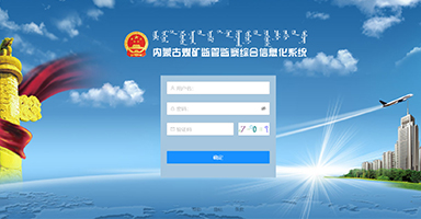 内蒙古煤矿监管监察综合信息化系统