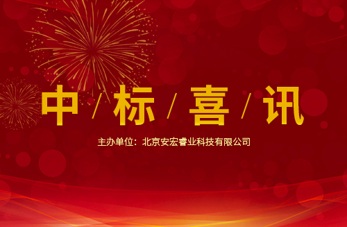 中标快讯：北京市房山区安全生产监督管理局安全生产综合监管信息平台